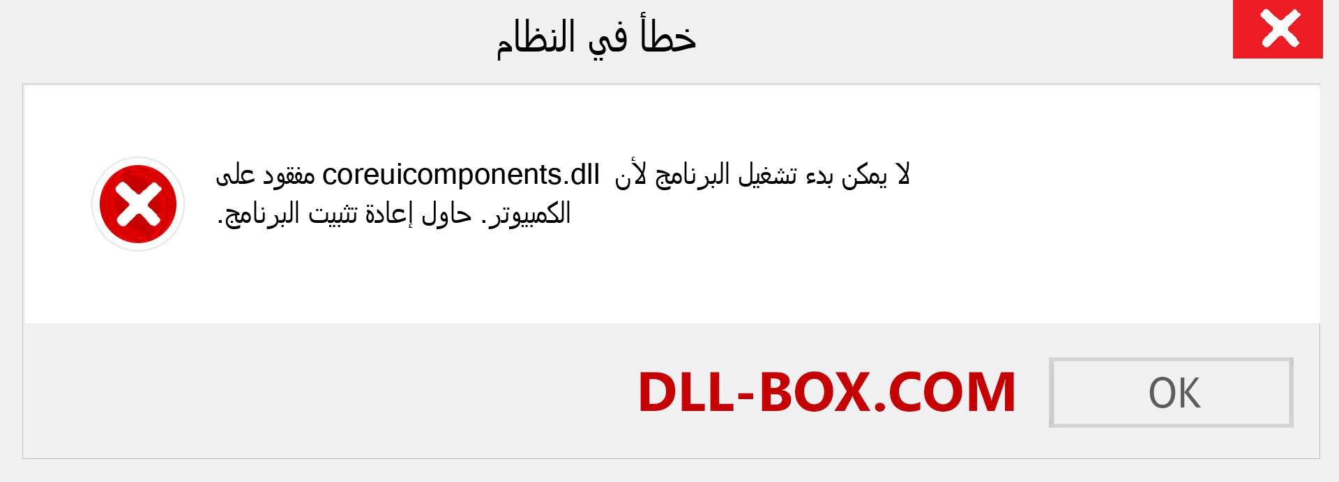 ملف coreuicomponents.dll مفقود ؟. التنزيل لنظام التشغيل Windows 7 و 8 و 10 - إصلاح خطأ coreuicomponents dll المفقود على Windows والصور والصور