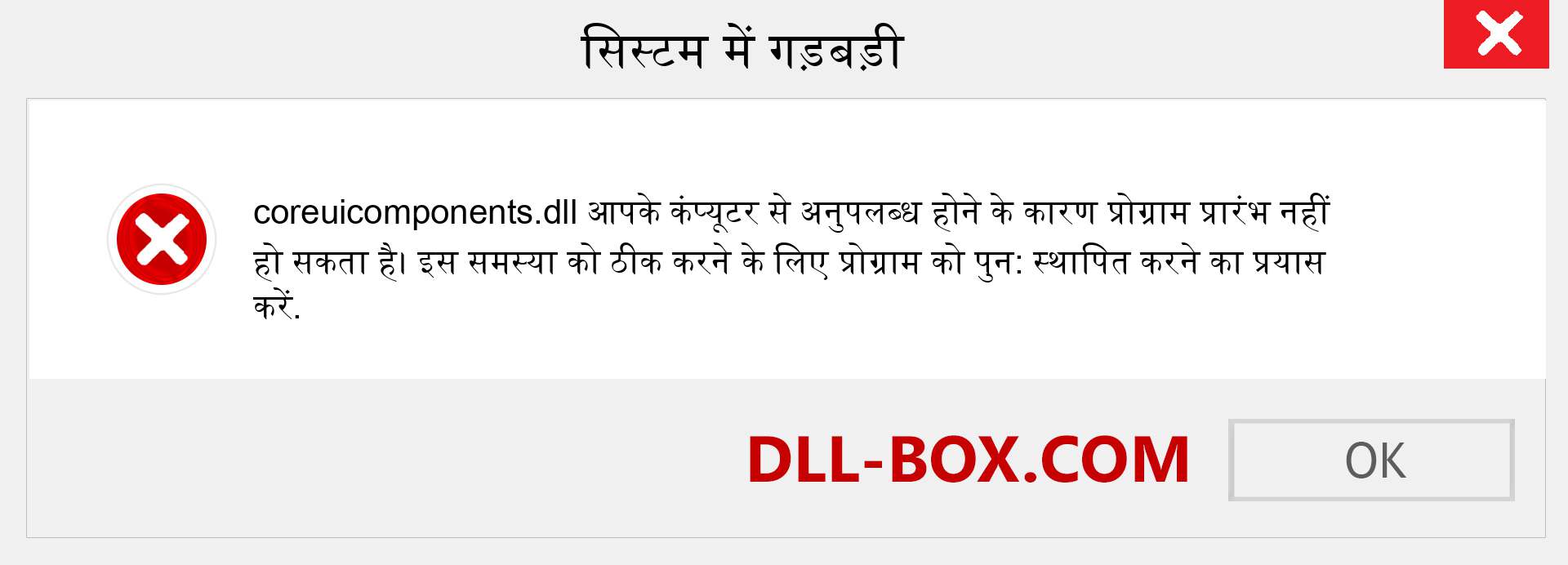 coreuicomponents.dll फ़ाइल गुम है?. विंडोज 7, 8, 10 के लिए डाउनलोड करें - विंडोज, फोटो, इमेज पर coreuicomponents dll मिसिंग एरर को ठीक करें