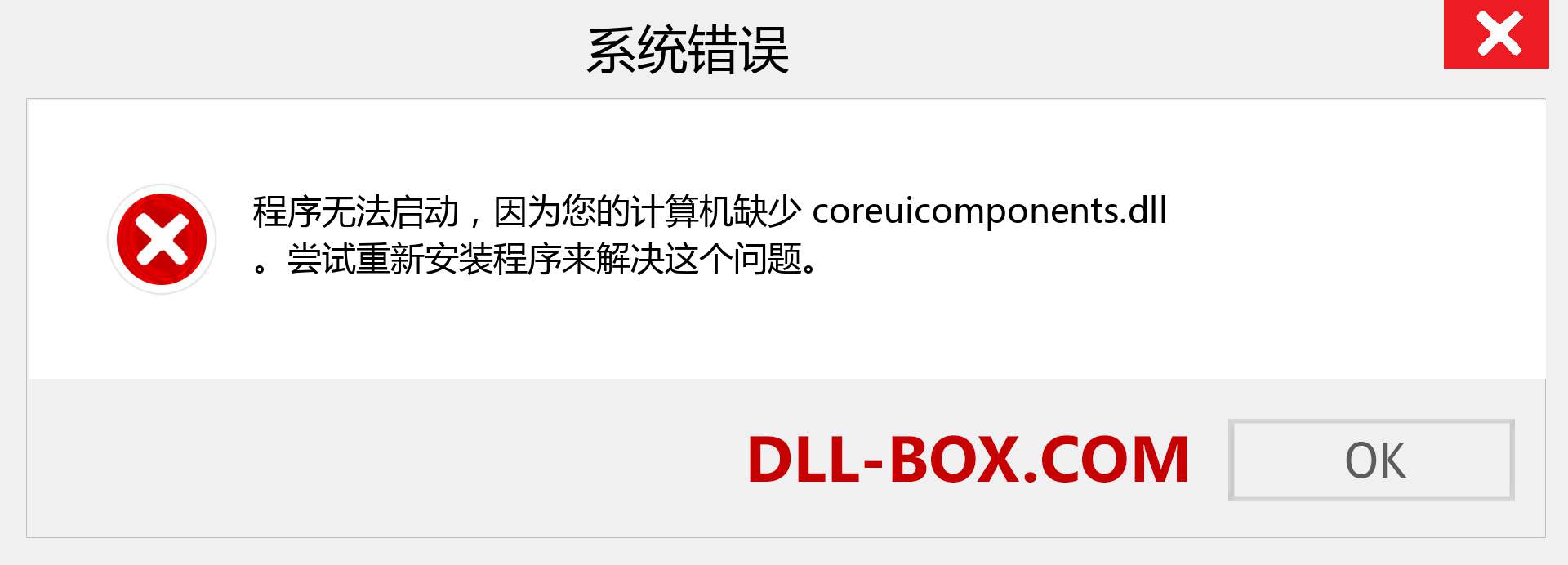 coreuicomponents.dll 文件丢失？。 适用于 Windows 7、8、10 的下载 - 修复 Windows、照片、图像上的 coreuicomponents dll 丢失错误